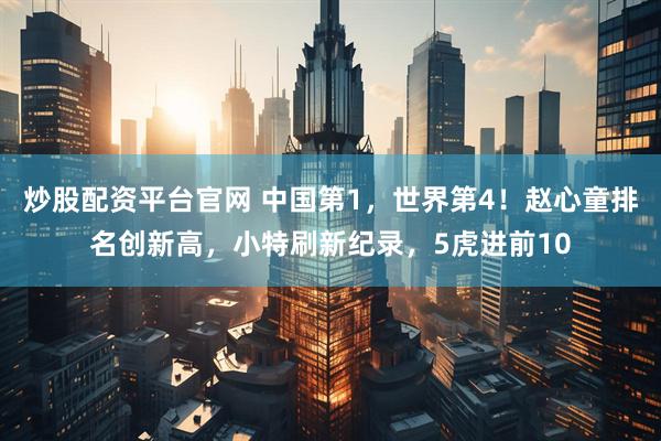 炒股配资平台官网 中国第1，世界第4！赵心童排名创新高，小特刷新纪录，5虎进前10