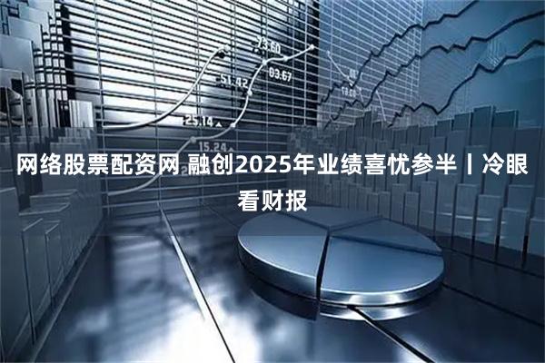 网络股票配资网 融创2025年业绩喜忧参半丨冷眼看财报