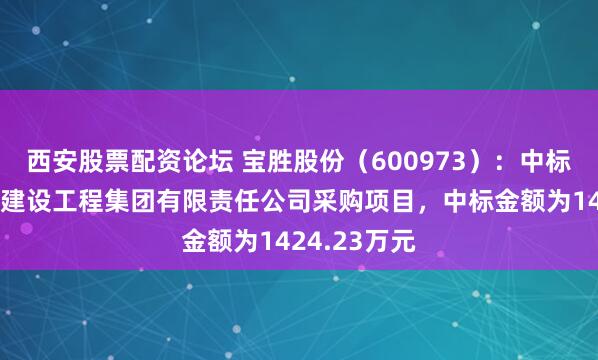 西安股票配资论坛 宝胜股份（600973）：中标安徽省新路建设工程集团有限责任公司采购项目，中标金额为1424.23万元